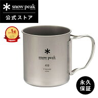 【スノーピーク 公式】【永久保証付】snowpeak チタンシングルマグ 450 MG-143 450ml コップ マグカップ …