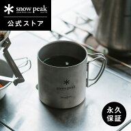【スノーピーク 公式】【永久保証付】snowpeak チタンダブルマグ 450 MG-153 450ml 温冷 保温 保冷 チタ…