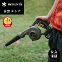 【スノーピーク 公式】【永久保証付】snowpeak フィールドブロワ MKT-103 ブロワ 小型 強力 掃除機 火おこし 水滴飛ば…