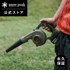 【 スノーピーク 公式 】【永久保証付】snowpeak フィールドブロワ MKT-103 ブロワ 小型 強力 掃除機 火おこし 水滴飛ばし 充電式 ハンディ ハンディクリーナー マキタ コードレス バーベキュー キャンプ アウトドア