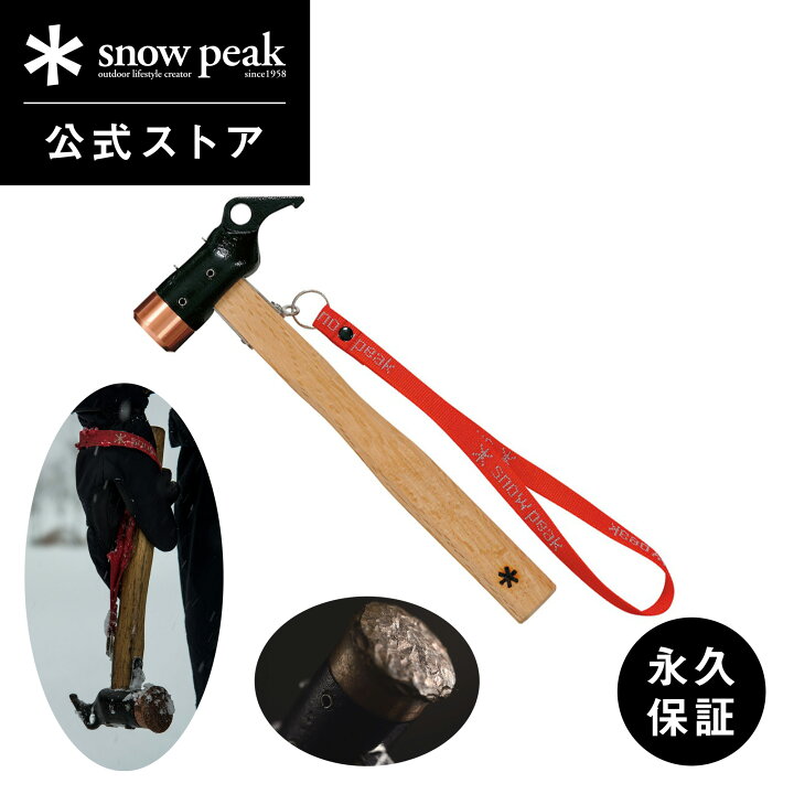 楽天市場】【スノーピーク 公式】【永久保証付】snowpeak ペグハンマー 