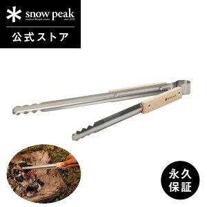 【スノーピーク 公式】【永久保証付】snowpeak 火ばさみ N-020 トング ロング 滑らない ステンレス 木製 焼肉 炭 焚き火 キャンプファイヤー バーベキュー bbq キャンプ アウトドア