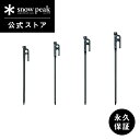 【定価1,584円】【スノーピーク 公式】【永久保証付】snowpeak ソリッドステーク R-102/R-103/R-104/R-105 ペグ ソリ…