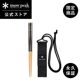 【スノーピーク 公式】【永久保証付】snowpeak【オンライン限定】和武器LブラックONLINE SCT-111-EC 22.5cm 箸 マイ箸 コンパクト カトラリー 調理器具 食事 料理 調理 クッキング バーベキュー キャンプ アウトドア