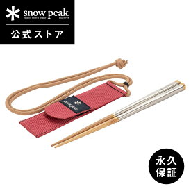 【スノーピーク 公式】【永久保証付】snowpeak 和武器 M / L SCT-110 / SCT-111 20.5cm / 22.5cm 箸 マイ箸 コンパクト カトラリー 調理器具 食事 料理 調理 クッキング バーベキュー キャンプ アウトドア