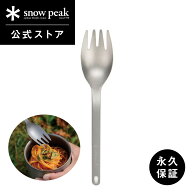 【スノーピーク 公式】【永久保証付】snowpeak スクー SCT-125 スプーン フォーク カトラリー チタン 製 …