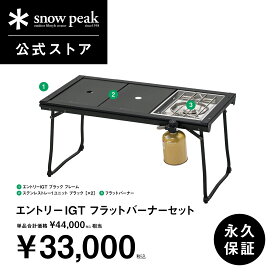 【12日限定 P5倍】【スノーピーク 公式】snowpeak エントリーIGTフラットバーナーセット SET-081 IGTテーブル テーブル エントリーIGT ブラックフレーム IGTセット バーナーセット テーブル 調理 折りたたみテーブル コンパクト収納【永久保証付】