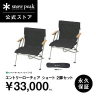 【4/11(土)10:00 発売】【スノーピーク 公式】snowpeak エントリーローチェア ショート 2脚セット SET-09…