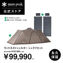 【スノーピーク 公式】snowpeak ランドネストシェルター シュラフセット SET-261 ルームテント シェルター ファミリー…