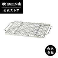【スノーピーク 公式】【永久保証付】snowpeak 焼アミ Pro.M ステンレス ST-033MAR 便利 お肉 簡易 焚き…