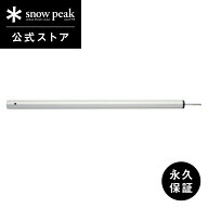 【スノーピーク 公式】【永久保証付】snowpeak ウイングポール240 上段 TP-002A キャンプ アウトドア