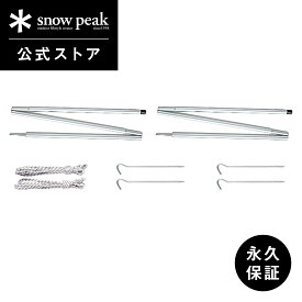 【スノーピーク 公式】【永久保証付】snowpeak アップライトポールセット TP-080 キャンプ アウトドア