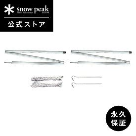 【定価7,260円】【スノーピーク 公式】【永久保証付】snowpeak アメニティドームアップライトポールセット TP-090 キャンプ アウトドア