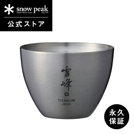 【 スノーピーク 公式 】【永久保証付】snowpeak お猪口 Titanium TW-020 55ml 日本酒 カップ コップ チタン 製 食器 割れない 真空 断熱 温冷 保温 保冷 バーベキュー キャンプ アウトドア