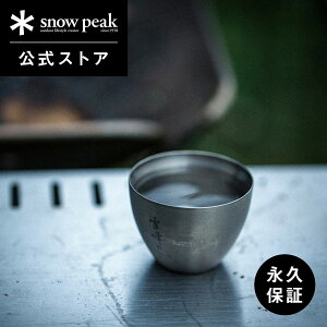 【スノーピーク 公式】【永久保証付】snowpeak お猪口 Titanium TW-020 55ml 日本酒 カップ コップ チタン 製 食器 断熱 温冷 保温 保冷 バーベキュー キャンプ アウトドア