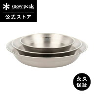 【スノーピーク 公式】【永久保証付】snowpeak テーブルウェアセット L TW-021 皿 食器 割れにくい 丈夫 …