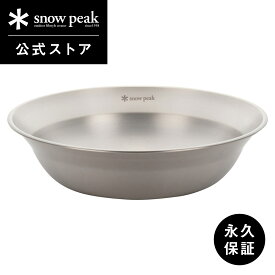 【スノーピーク 公式】【永久保証付】snowpeak SPテーブルウェア ボール L TW-031 皿 食器 割れにくい 軽量 ステンレス 製 キッチンツール 調理器具 食事 料理 調理 クッキング バーベキュー キャンプ アウトドア
