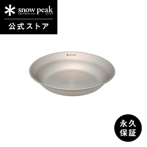 【スノーピーク 公式】【永久保証付】snowpeak SPテーブルウェア ディッシュ TW-032 皿 食器 割れにくい 軽量 ステンレス 製 キッチンツール 調理器具 食事 料理 調理 クッキング バーベキュー キ