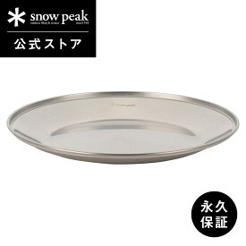 【スノーピーク 公式】【永久保証付】snowpeak SPテーブルウェア プレート L TW-034 皿 食器 割れにくい 軽量 ステンレス 製 キッチンツール 調理器具 食事 料理 調理 クッキング バーベキュー キャンプ アウトドア
