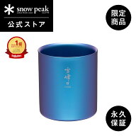 【スノーピーク 公式】【永久保証付】snowpeak 【オンライン限定】 スタッキングマグ雪峰 H300 ONLINE / …