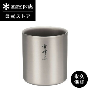 【スノーピーク 公式】【永久保証付】snowpeak スタッキングマグ雪峰 H300 TW-123 300ml コップ マグカップ 食器 割れない 温冷 保温 保冷 チタン 製 バーベキュー スタッキング キャンプ アウトド