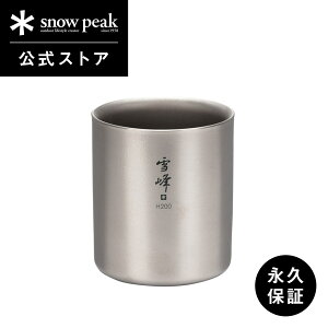 【スノーピーク 公式】【永久保証付】snowpeak スタッキングマグ雪峰 H200 TW-124 200ml コップ マグカップ 食器 割れない 温冷 保温 保冷 チタン 製 バーベキュー スタッキング キャンプ アウトド