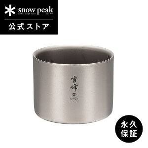 【スノーピーク 公式】【永久保証付】snowpeak スタッキングマグ雪峰 M400 TW-126 400ml コップ マグカップ 食器 割れない 温冷 保温 保冷 チタン 製 バーベキュー スタッキング キャンプ アウトド