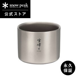 【週末限定 5％OFFクーポン配布中】【 スノーピーク 公式 】【永久保証付】snowpeak スタッキングマグ雪峰 M300 TW-127 300ml コップ マグカップ 食器 割れない 真空 温冷 保温 保冷 チタン 製 バーベキュー スタッキング キャンプ アウトドア