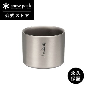 【スノーピーク 公式】【永久保証付】snowpeak スタッキングマグ雪峰 M200 TW-128 200ml コップ マグカップ 食器 割れない 温冷 保温 保冷 チタン 製 バーベキュー スタッキング キャンプ アウトド