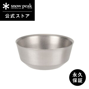 【スノーピーク 公式】【永久保証付】snowpeak チタンダブルボウル 400 TW-240 カップ ボウル 食器 割れない 温冷 保温 保冷 チタン 製 バーベキュー スタッキング キャンプ アウトドア