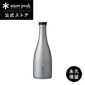 【スノーピーク 公式】【永久保証付】snowpeak 酒筒 ( さかづつ ) Titanium TW-540 540ml 日本酒 水筒 ボトル チタン 製 食器 割れない 断熱 温冷 保温 保冷 バーベキュー キャンプ アウトドア