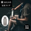 【スノーピーク 公式】【永久保証付】snowpeak オーロラボトル 800 TW-800 800ml ボトル タンブラー 水筒 チタン 製 …