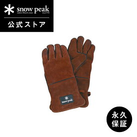 【スノーピーク 公式】【永久保証付】snowpeak ファイヤーサイドグローブ ブラウン UG-023BR グローブ ファイヤーグローブ ミトン インナー付き 薪 ガス 丈夫 安全 焚き火 キャンプファイヤー キャンプ アウトドア