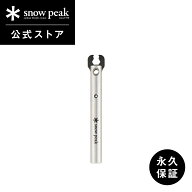 【スノーピーク 公式】【永久保証付】snowpeak クワガタ UG-027 ガス缶 穴 穴あけ ガス ガスバーナー ガ…