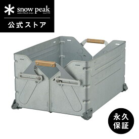 【スノーピーク 公式】【永久保証付】snowpeak シェルフコンテナ 50 UG-055G キャリー ボックス シェルフ 棚 BOX 頑丈 ステンレス 製 荷物 バーベキュー キャンプ アウトドア