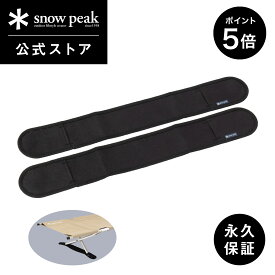 【10日までポイント5倍】【スノーピーク 公式】【永久保証付】snowpeak 床面保護カバー スノーピークコットハイテンション 専用 BD-030C 脚カバー 保護カバー コット 一台分 室内 屋内 バーベキュー キャンプ アウトドア