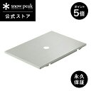 【ポイント5倍 スーパーSALE限定】【スノーピーク 公式】【永久保証付】snowpeak ステンレストレー 1ユニット CK-085 ユニット ステンレス 製 屋外 IGT 簡易 安全 丈夫 便利 バーベキュー bbq キャンプ アウトドア