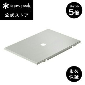 【SS開始28時間限定 5％OFFクーポン×P5倍】【 スノーピーク 公式 】【永久保証付】snowpeak ステンレストレー 1ユニット CK-085 ユニット ステンレス 製 屋外 IGT 簡易 安全 丈夫 便利 バーベキュー bbq キャンプ アウトドア