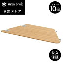 【スーパーSALE限定 P10倍】【定価21,120円】【スノーピーク 公式】【永久保証付】snowpeak マルチファンクションテーブル オープンL竹 CK-218 テーブル ユニット 竹 製 屋外 IGT 簡易 便利 バーベキュー bbq キャンプ アウトドア