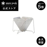 【マラソン×全品P5倍】【スノーピーク 公式】【永久保証付】snowpeak フォールディングコーヒードリッパ…