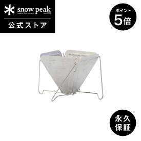 【マラソン開始2日間限定 5％OFF＆P5倍】【 スノーピーク 公式 】【永久保証付】snowpeak フォールディングコーヒードリッパー 焚火台型 CS-113 バリスタ ドリッパー ステンレス 製 折りたたみ コーヒー バーベキュー キャンプ アウトドア