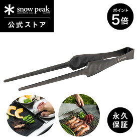 【マラソン限定 ポイント5倍】【 スノーピーク 公式 】【永久保証付】snowpeak ピッツ CS-370 トング 27cm 焼肉 専用 ステンレス 製 調理器具 食事 料理 調理 クッキング バーベキュー キャンプ アウトドア