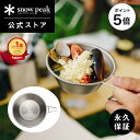 【5%OFF×P5倍 10日限定】【スノーピーク 公式】【永久保証付】snowpeak チタンシェラカップ E-104 8 oz 200 ml シェ…