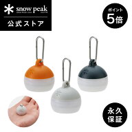 【マラソン×全品P5倍】【スノーピーク 公式】snowpeak つぶほおずき あさもや よぞら ひぐれ 超小型 ラ…