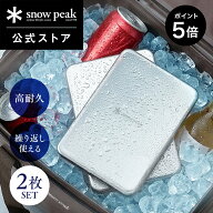 【P5倍 マラソン限定】【スノーピーク 公式】snowpeak Stainless Cooling Pack Set ET-26SU006 保冷剤 2…
