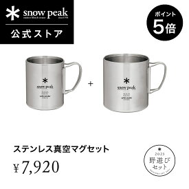 【マラソン限定 ポイント5倍】【単品合計9,680円相当】【数量限定】【 スノーピーク 公式 】【永久保証付】snowpeak 野遊びセット ステンレス真空マグセット FK-305 300ml 450ml コップ マグカップ 食器 割れない 保温 保冷 キャンプ アウトドア