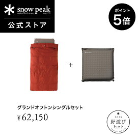 【SS開始28時間限定 5％OFFクーポン×P5倍】【単品合計76,252円相当】【数量限定】【 スノーピーク 公式 】【永久保証付】snowpeak 寝袋 シュラフ 野遊びセット グランドオフトンシングルセット FK-314 下限温度－15度 キャンプ アウトドア グランピング キャンプ用品