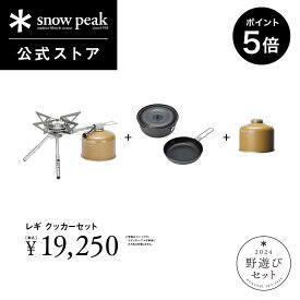 【SS開始28時間限定 5％OFFクーポン×P5倍】【単品合計23,100円相当】【 数量限定 】【 スノーピーク 公式 】【永久保証付】snowpeak 野遊びセット レギ クッカーセット FK-321 ガスコンロ 鍋 フライパン キャンプ アウトドア