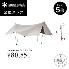 【30日限定 5％OFFクーポン×P5倍】【単品合計96,998円相当】【数量限定】【 スノーピーク 公式 】【永久保証付】snowpeak タープ 野遊びセット TAKIBIタープオクタセット FK-326 ランタンハンガー付 福袋 2024 タープ キャンプ アウトドア バーベキュー