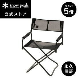 【SS限定 ポイント5倍】【 スノーピーク 公式 】【永久保証付】snowpeak チェア メッシュFDチェア ブラック LV-077M-BKキャンプ アウトドア グランピング ベランピング キャンプ用品 椅子 いす イス